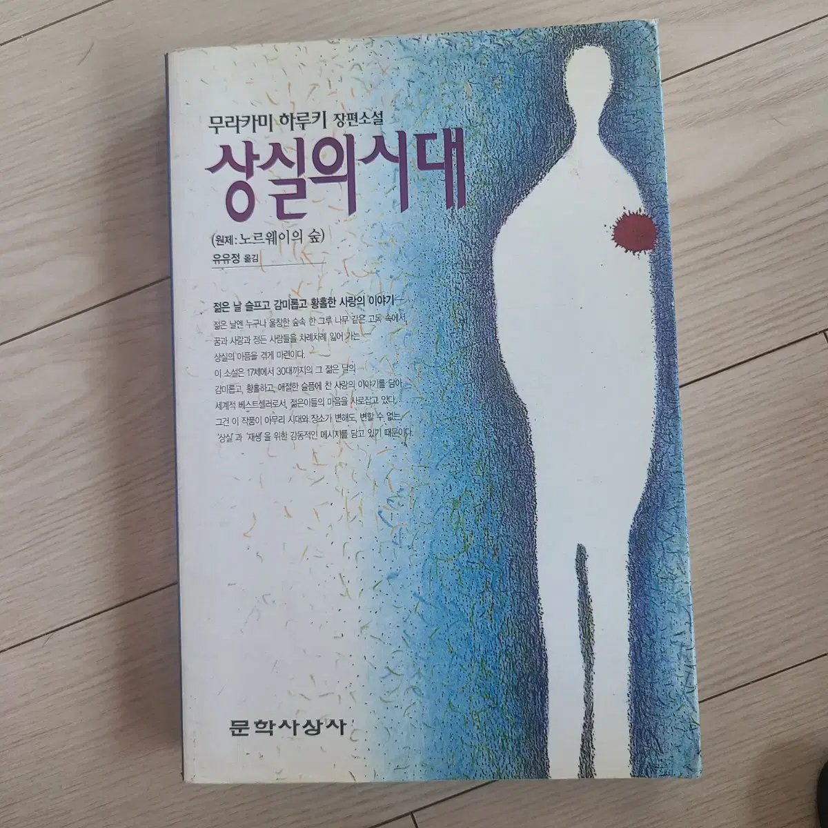 상실의 시대 노르웨이의 숲 무라카미 하루키 책도서처분할인